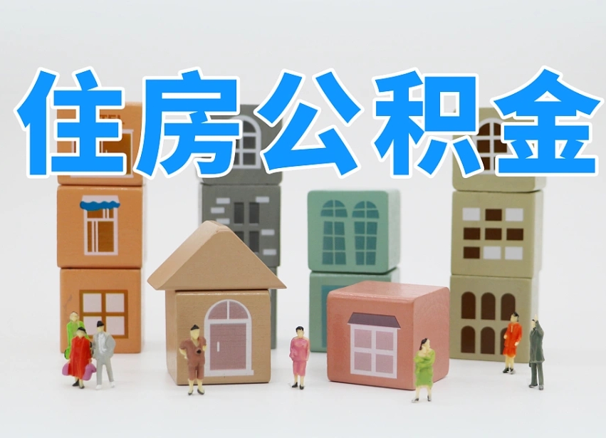 公积金是啥时候有的-眉山公积金代办平台